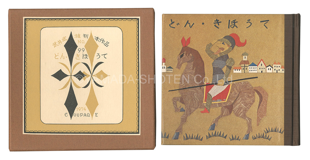 “Kanpon / No. 99: Don Quixote” Takei Takeo