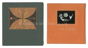 刊本作品（59） 人魚と嫦娥