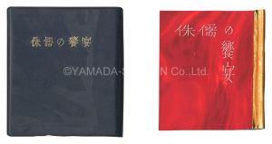 刊本作品（62） 侏儒の饗宴
