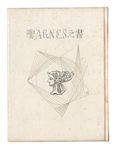 刊本作品（18） 聖AGNES之書