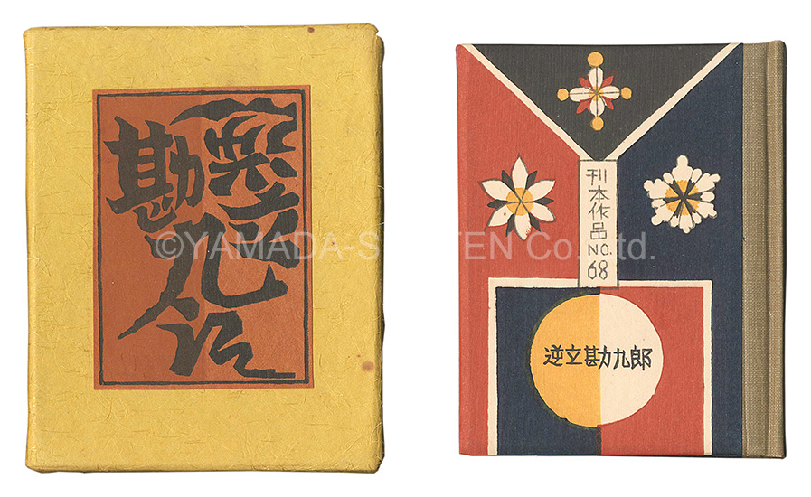“Kanpon / No. 68: Sakadachi Kankuro” Takei Takeo / hand-printed by Kobayashi Sokichi