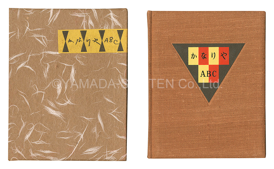 “Kanpon / No. 39: Canary ABC” Takei Takeo