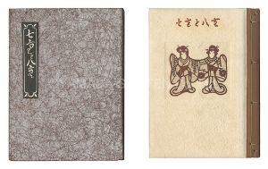 刊本作品（43） 七重と八重