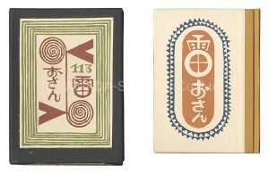 武井武雄 小林義昭手摺「刊本作品（113） 雷おさん」