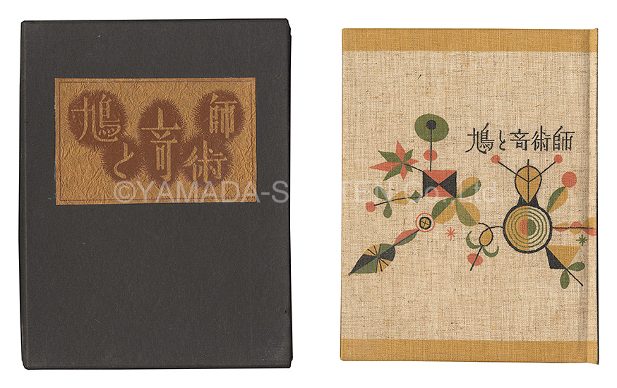 “Kanpon / No. 73: Pigeon and Magician” Takei Takeo