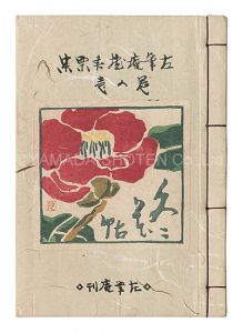 前川千帆 桝岡良 武井武雄　他「左筆庵蔵書票集　冬花帖」