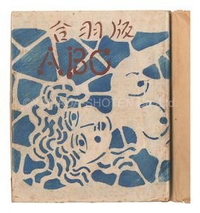 ｢合羽版ABC｣川合喜二郎