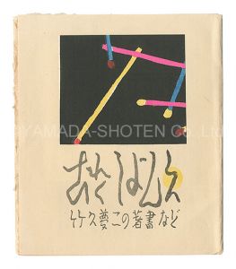 「これくしよん　第6・7号合本」今村秀太郎編