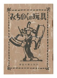 ｢みちのくの玩具　東北の郷土玩具｣日本郷土玩具懇話会編