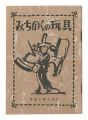 Michinoku no gangu / Folk Toys......