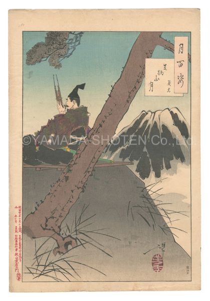芳年「月百姿　足柄山月 義光」