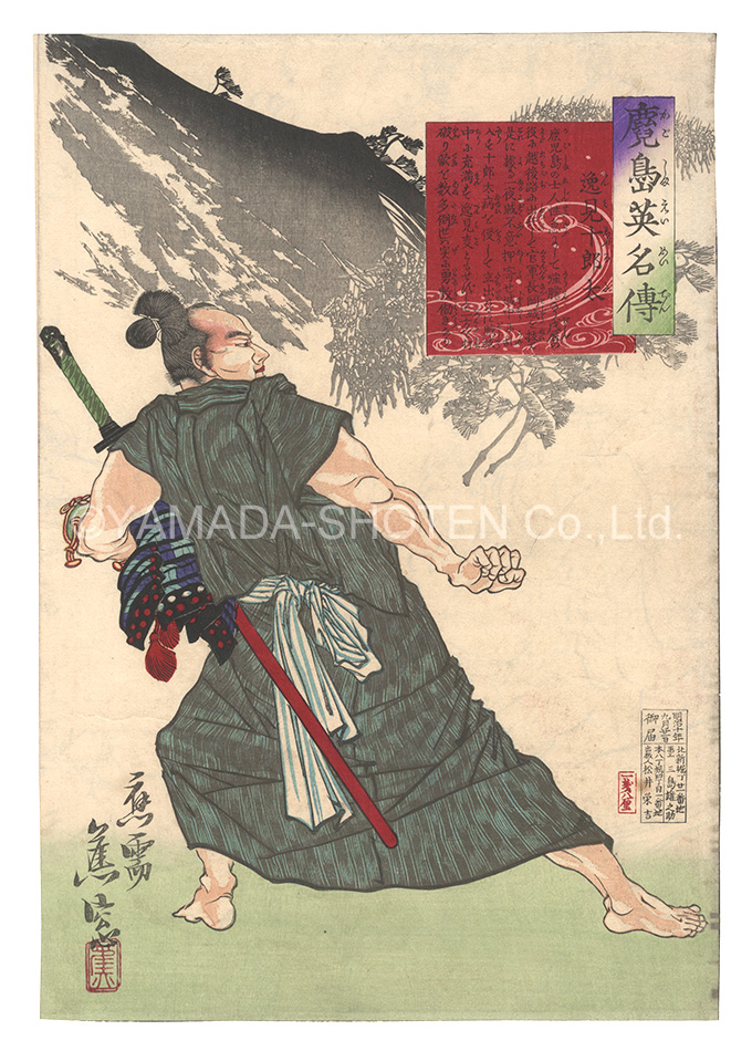 Shoso “Stories of the Heroes of Kagoshima / Henmi Jurota”