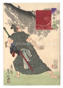 蕉窓「鹿児島英名伝　逸見十郎太」