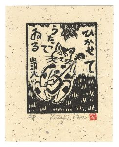 小崎侃「ひかせてうたってゐる」