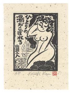 小崎侃「ひとりの湯がこぼれる」