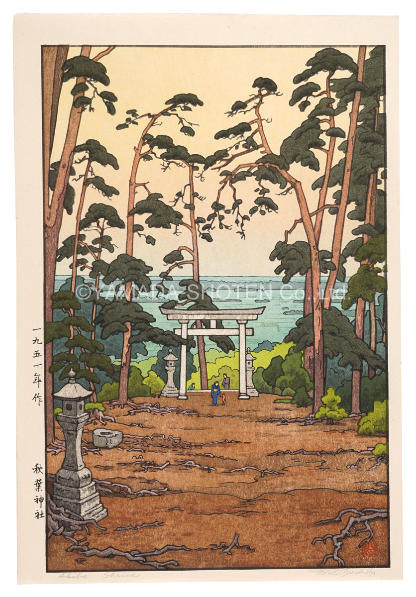 吉田遠志「秋葉神社」