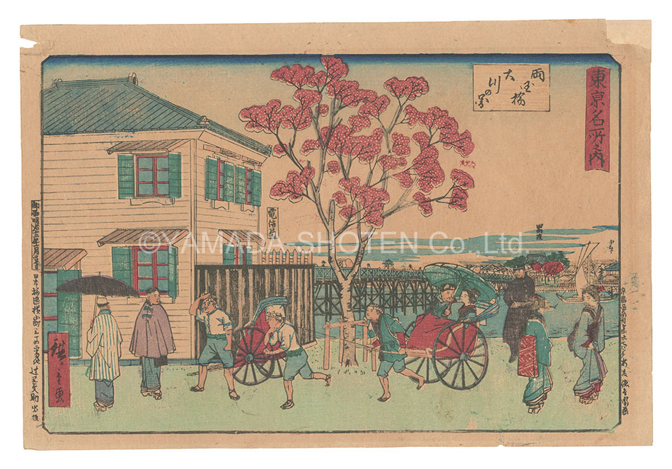 Hiroshige III “Famous Places in Tokyo / Ryogokubashi: Okawa”