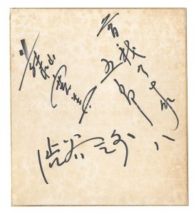 自筆サイン色紙 / 藤山寛美 二代目渋谷天外 曽我廼家五郎八