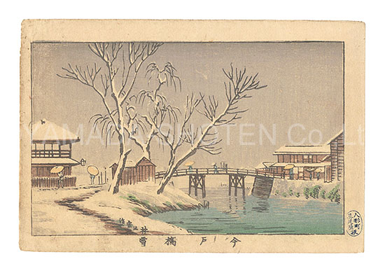 Yasuji,Tankei “True Pictures of Famous Places of Tokyo / Imado Bridge in Snow”