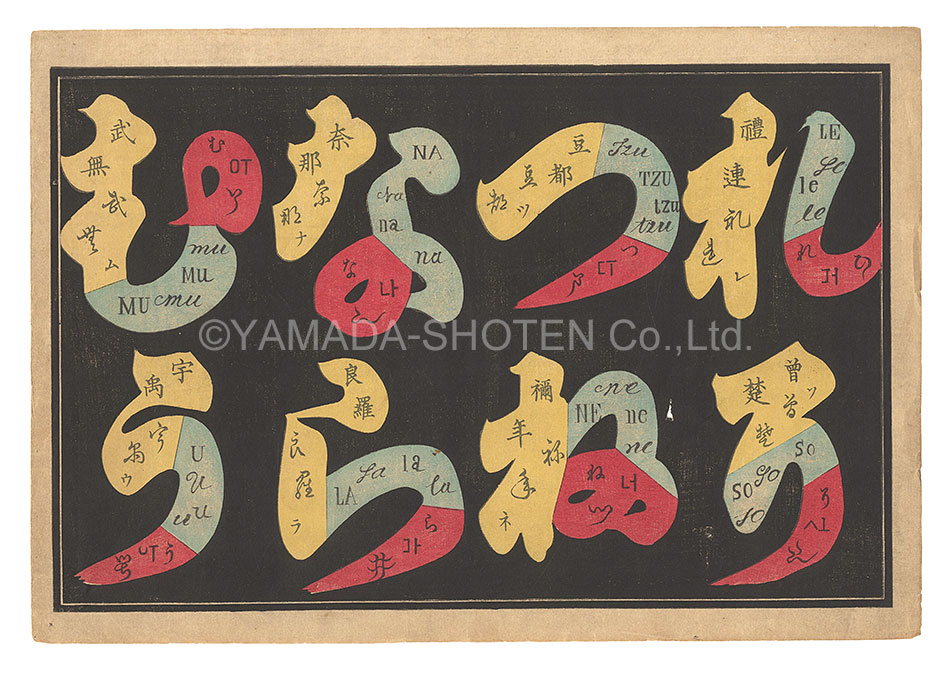 東園隆 “The Iroha Poem with Kanji and Alphabet”