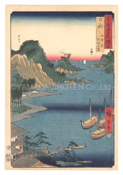 Hiroshige I “Famous Places in the Sixty-odd Provinces / Hyuga Province: Aburatsu Port, Obi Oshima”