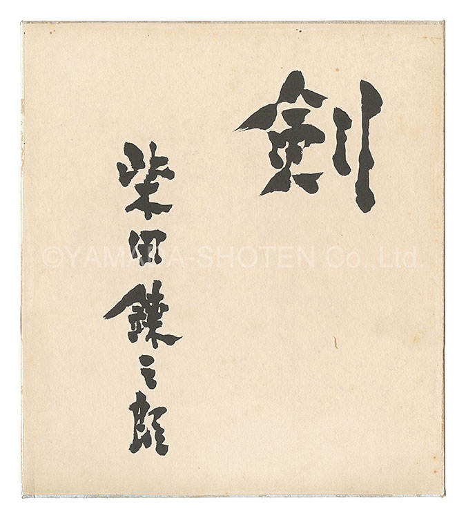 Shibata Renzaburo “Calligraphy”