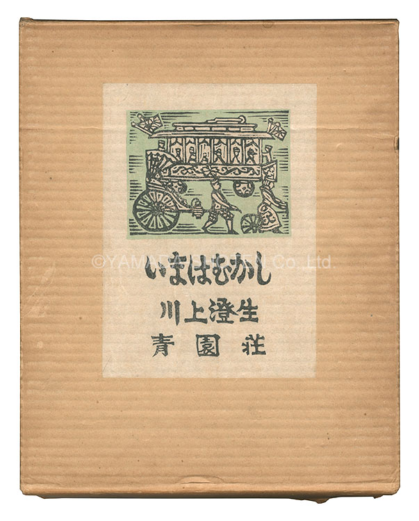 「画文集 いまはむかし」川上澄生