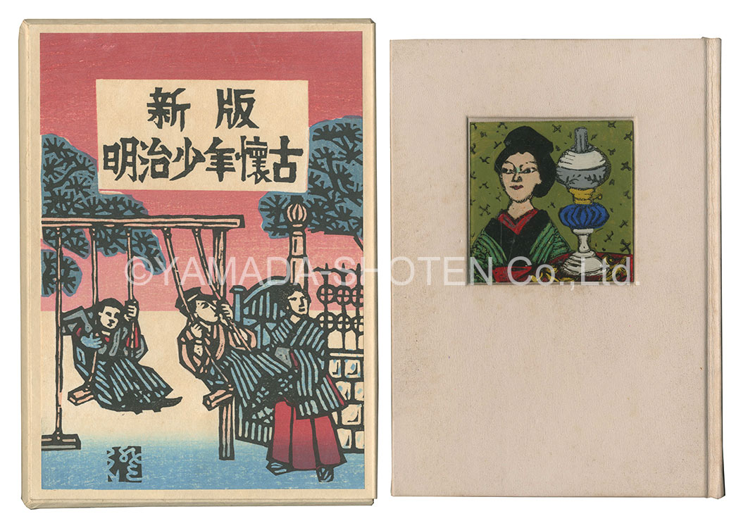 「新版 明治少年懐古」川上澄生