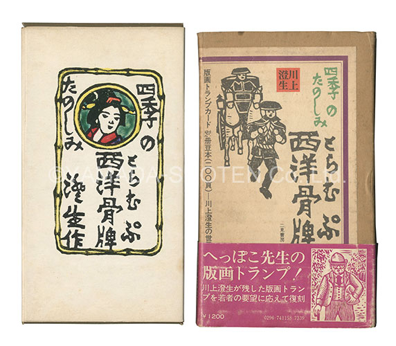 「四季のたのしみ 西洋骨牌」川上澄生 川上不盡編