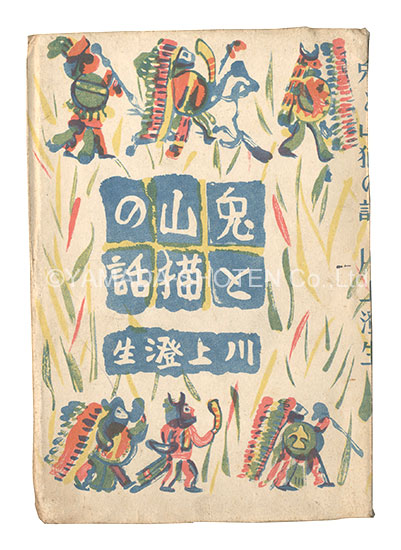 「兎と山猫の話」川上澄生