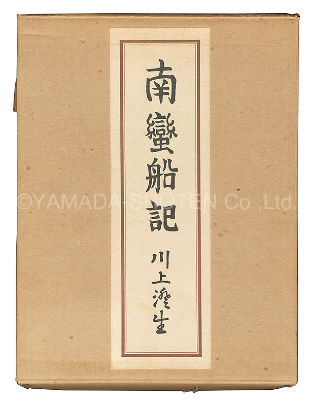 「南蛮船記 復刻版」川上澄生