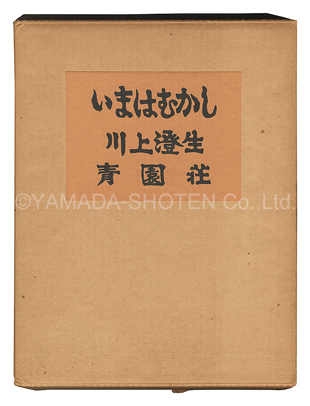 「画文集 いまはむかし」川上澄生