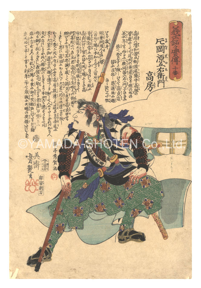 Yoshitsuya “Biographies of the Loyal Retainers / No. 10: Kataoka Gengoemon Takafusa”