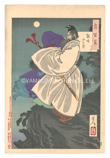 Yoshitoshi “One Hundred Aspects of the Moon / Mount Ji Ming Moon, Zi Fang”