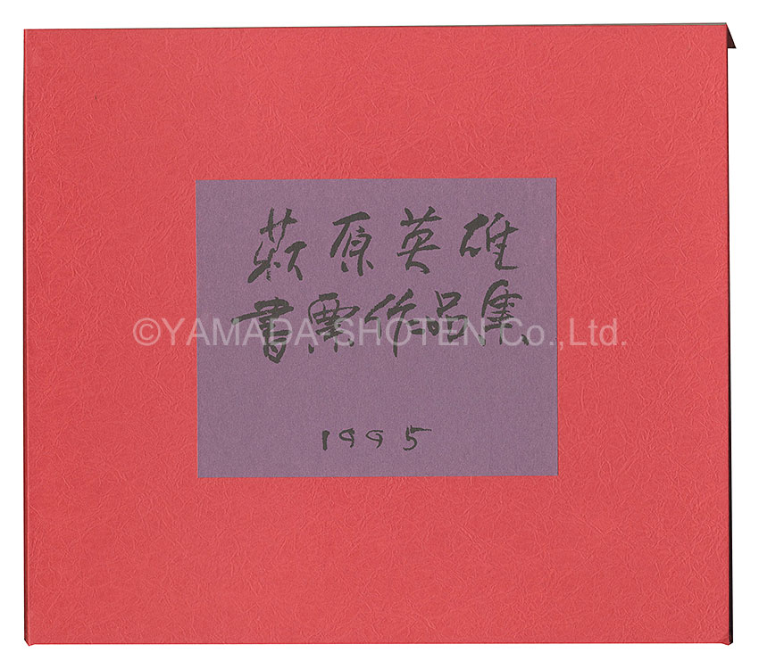 萩原英雄「萩原英雄書票作品集 II」