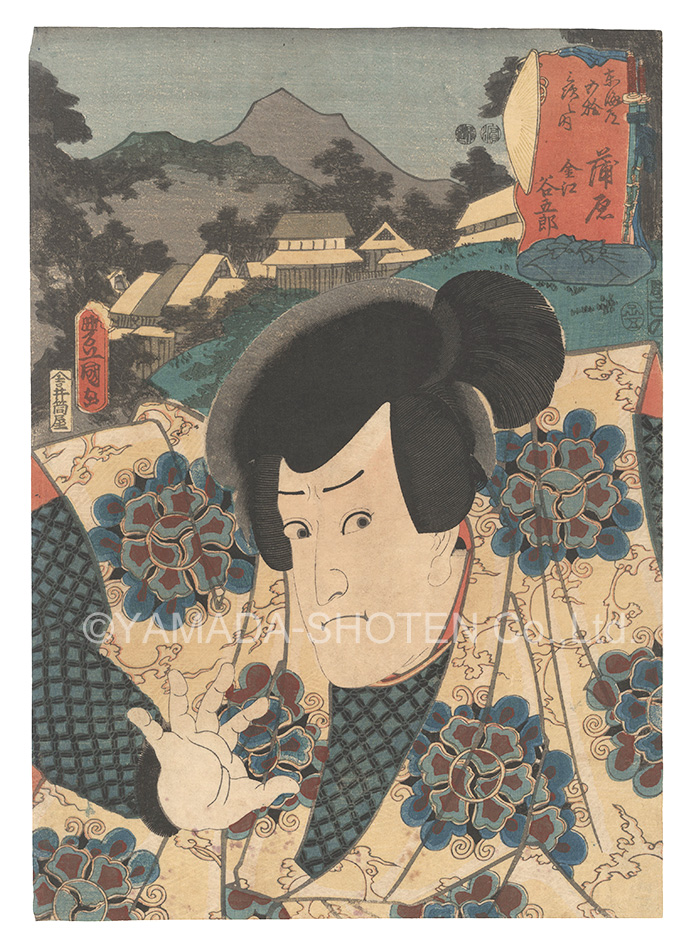 Toyokuni III “Actors for the Fifty-three Stations of the Tokaido Road / Kanbara: Kanae Tanigoro”