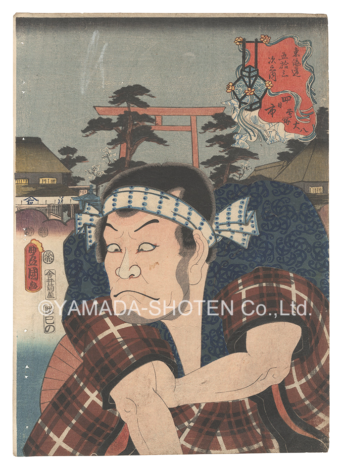 Toyokuni III “Actors for the Fifty-three Stations of the Tokaido Road / Yokkaichi: Uguisuzuka Daihachi”