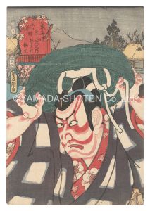 Toyokuni III / Actors for the Fifty-three Stations of the Tokaido Road / Umenoki mura, between Minakuchi and Ishibe: Umeo [役者見立東海道五十三駅　水口石部間 梅の木村 梅王]