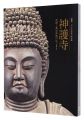 Jingoji:The dawn of Shingon bu......