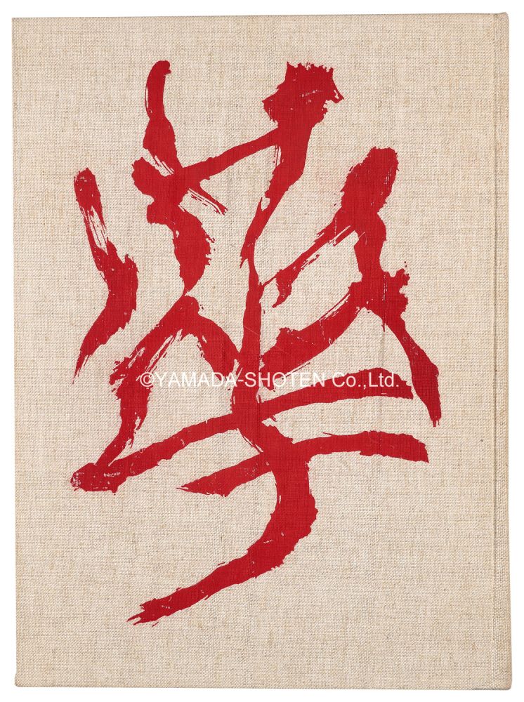 「華　中川幸夫作品集」中川幸夫著