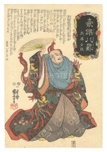 豪傑八罫　兵庫夕照　／　国芳
