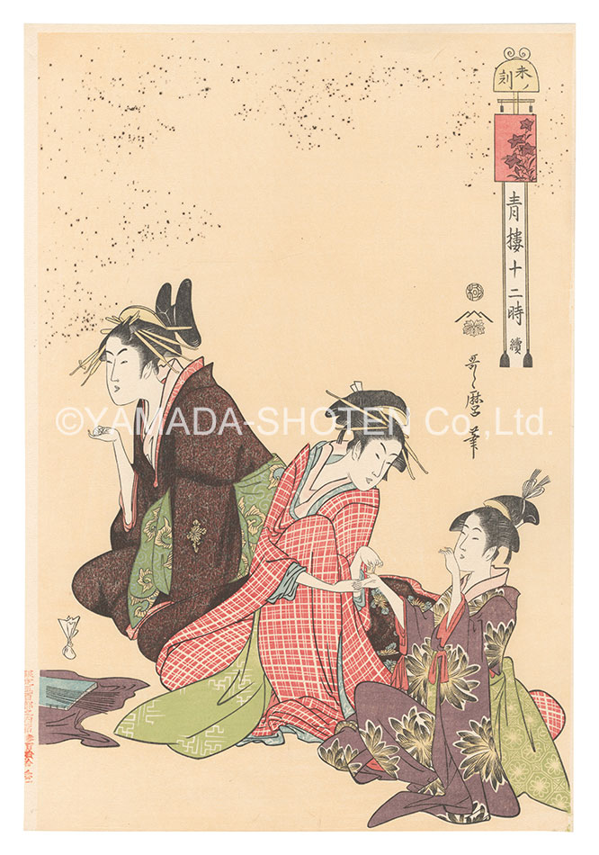 Utamaro “The Twelve Hours in the Yoshiwara / The Hour of the Sheep【Reproduction】”