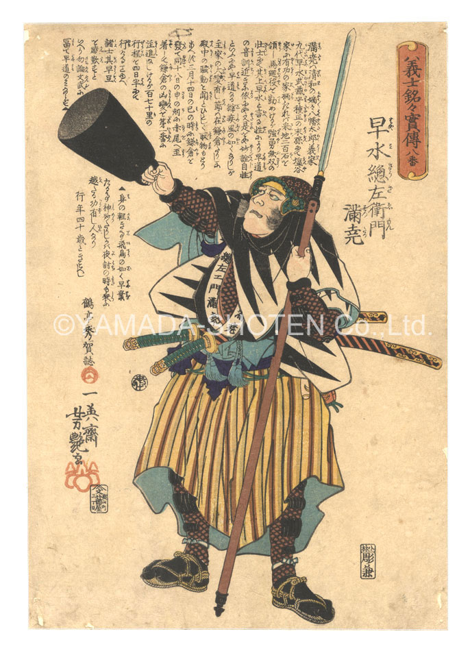 Yoshitsuya “Biographies of the Loyal Retainers / No. 8: Hayami Sozaemon Mitsutaka”