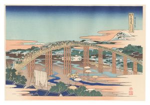 北斎「諸国名橋奇覧　東海道岡崎矢はぎのはし【復刻版】」