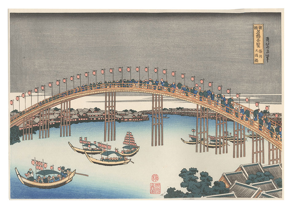 北斎「諸国名橋奇覧　摂州天満橋【復刻版】」