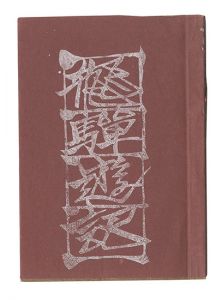 版画豆本 飛騨遊記