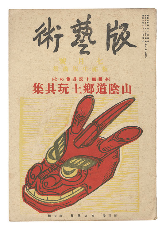 「版藝術　第39号 板祐生版画集 山陰道郷土玩具集」料治熊太編