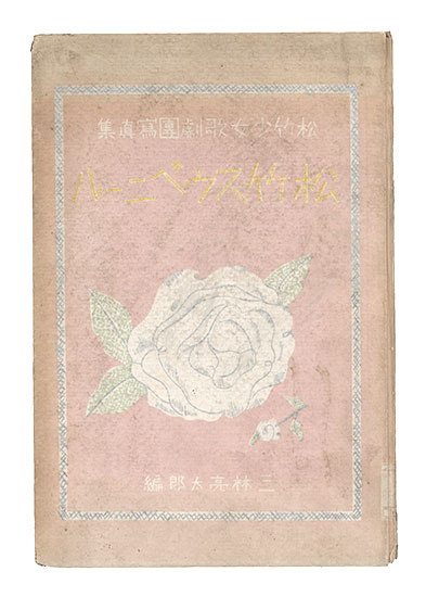 「松竹少女歌劇団写真集 松竹スウベニール」三林亮太郎編