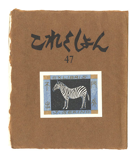 「これくしよん　第47号」今村秀太郎編