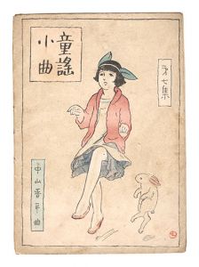 Kato Masao / Short Nursery Rhymes composed by Nakayama Shinpei / Volume 7